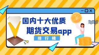 国内十大优质期货交易app排行榜