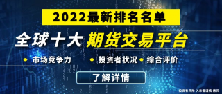 全球十大期货交易平台排名名单（2022最新版）